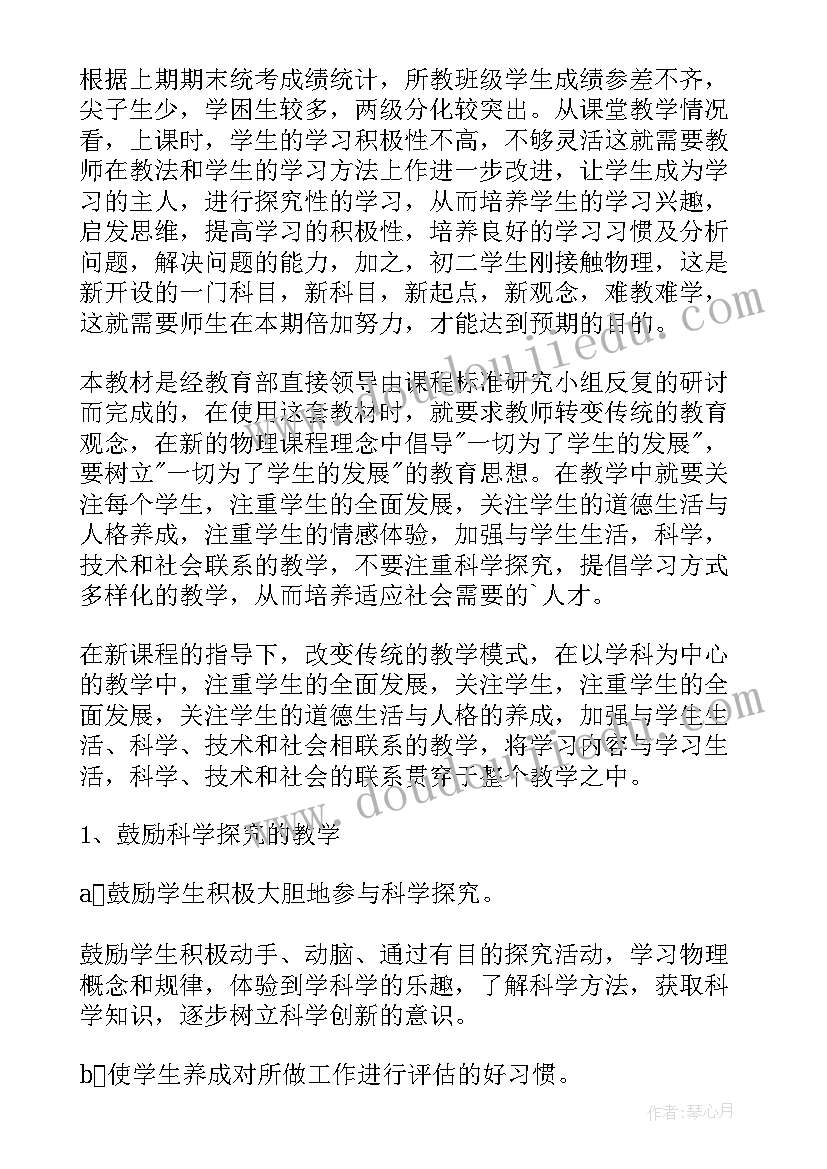 人教版八年级物理教学计划 八年级下学期教学计划物理(实用10篇)