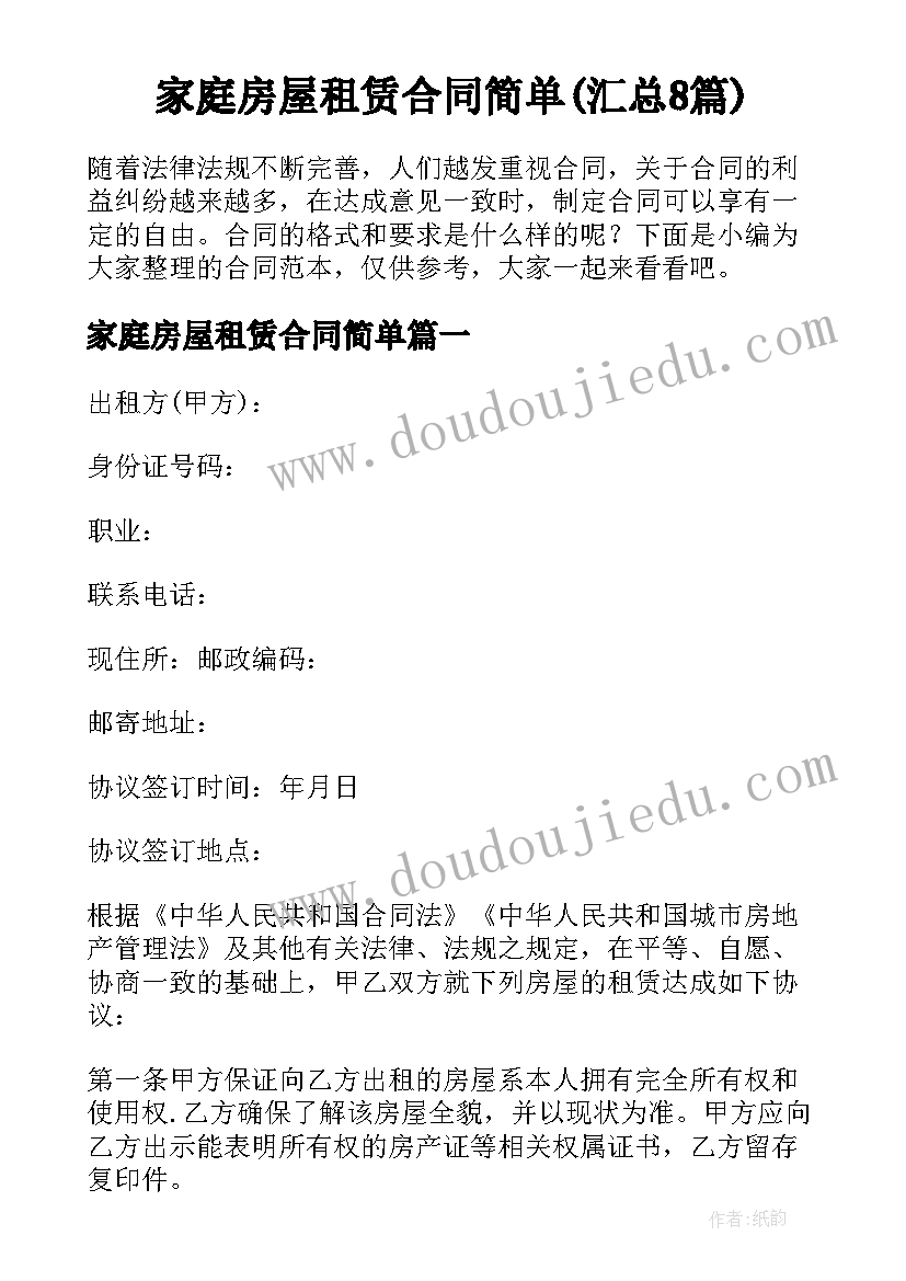 家庭房屋租赁合同简单(汇总8篇)