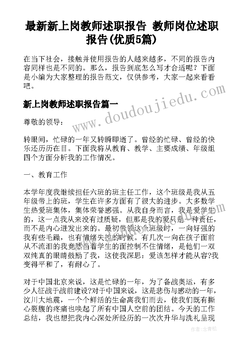 最新新上岗教师述职报告 教师岗位述职报告(优质5篇)