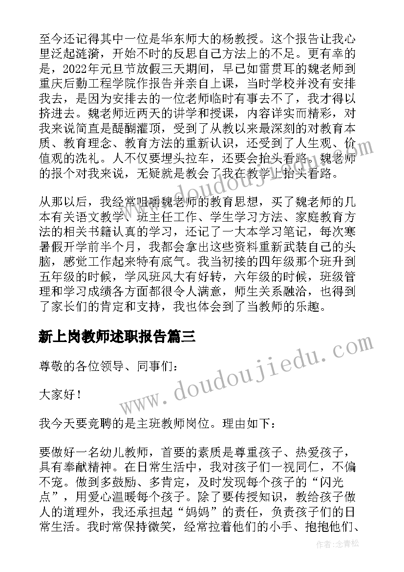 最新新上岗教师述职报告 教师岗位述职报告(优质5篇)