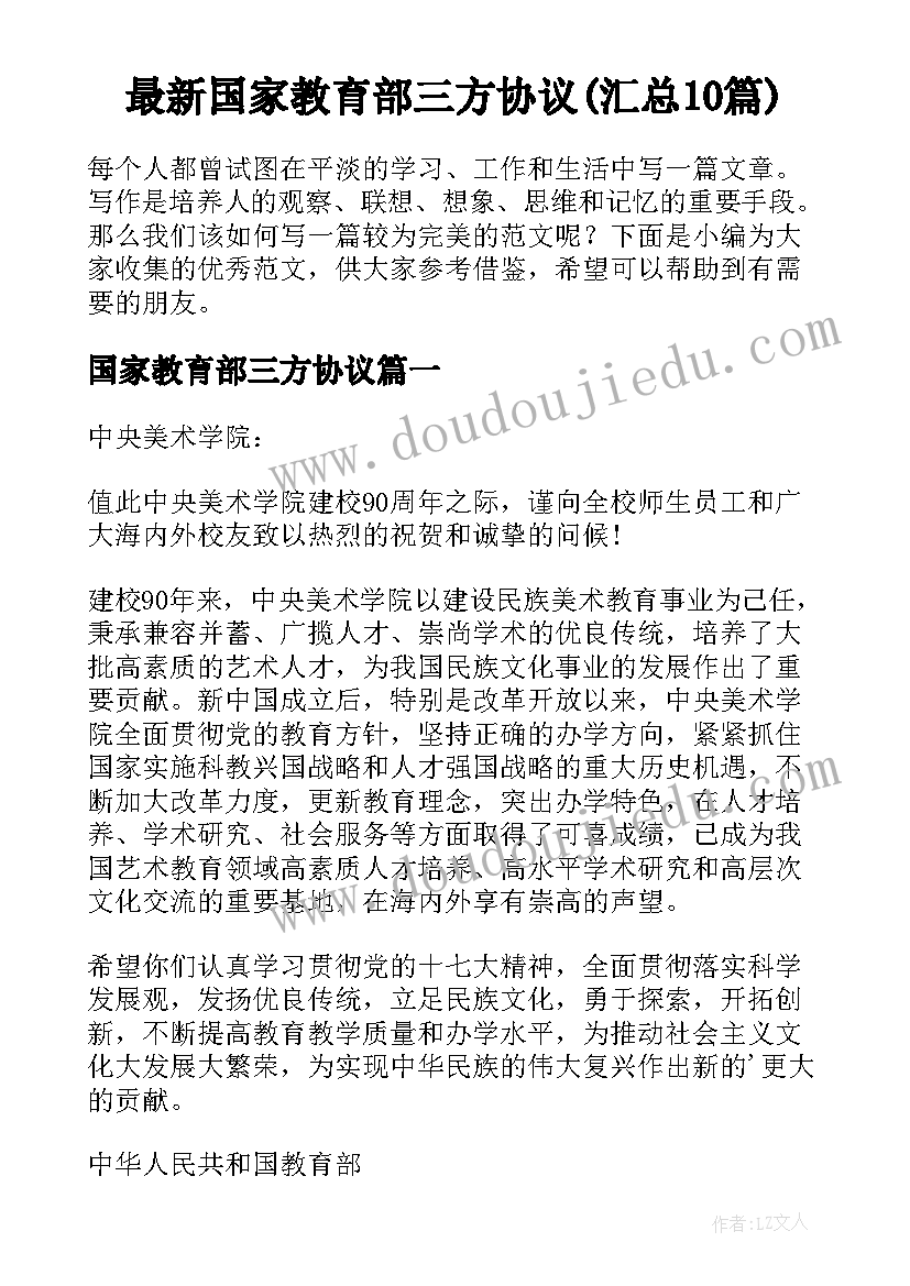 最新国家教育部三方协议(汇总10篇)