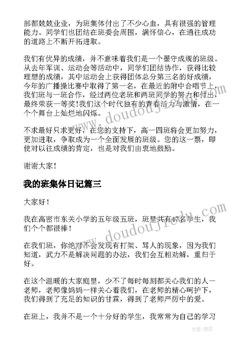 我的班集体日记(通用10篇)