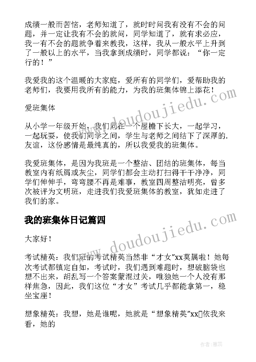 我的班集体日记(通用10篇)