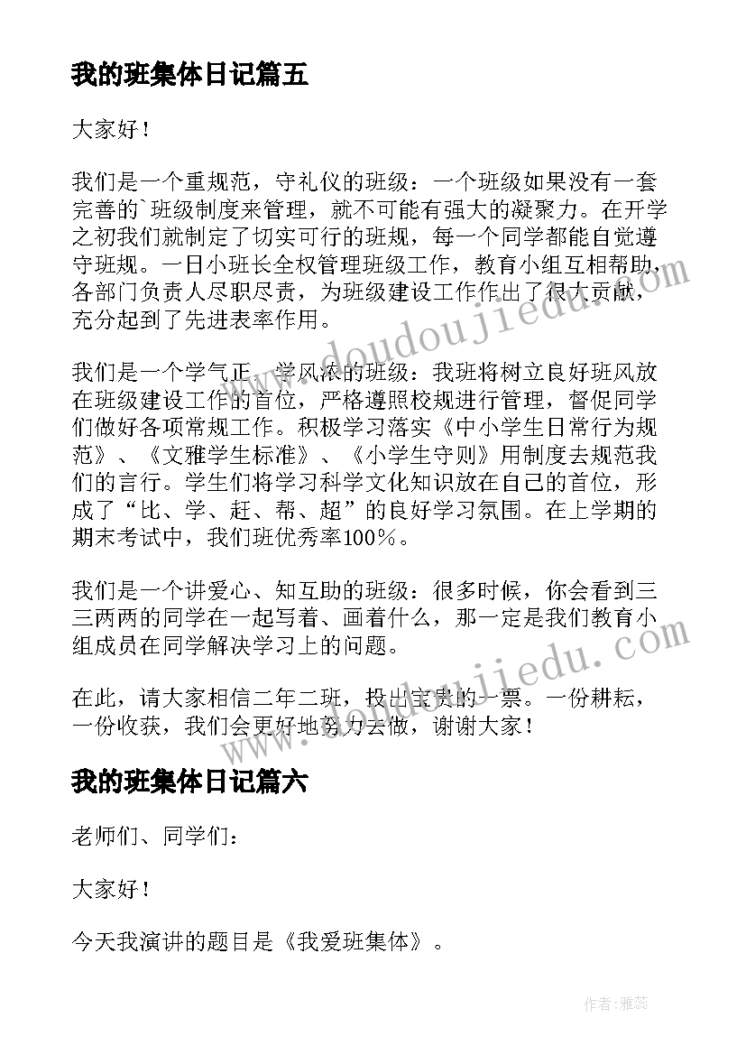 我的班集体日记(通用10篇)