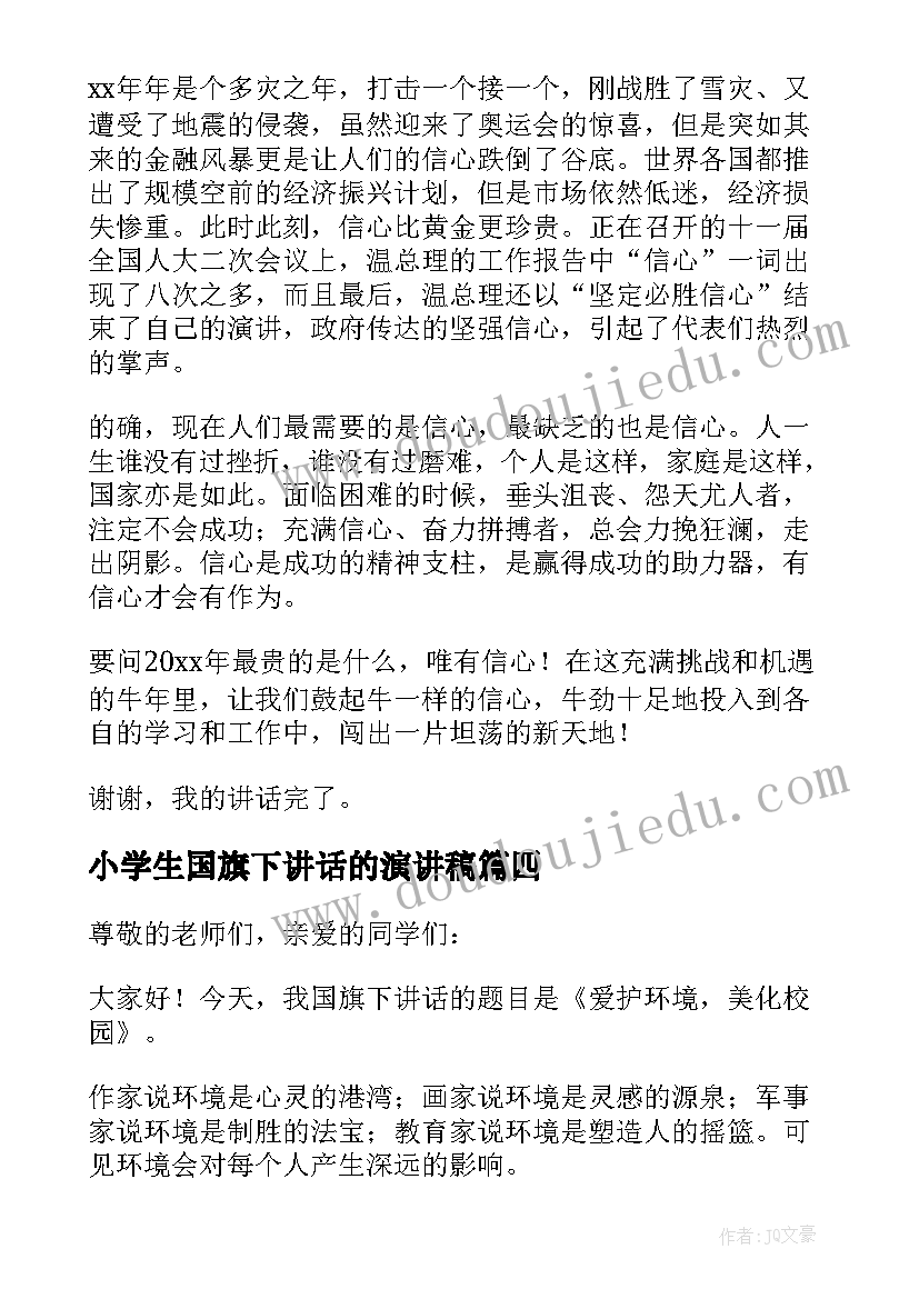 小学生国旗下讲话的演讲稿(大全5篇)