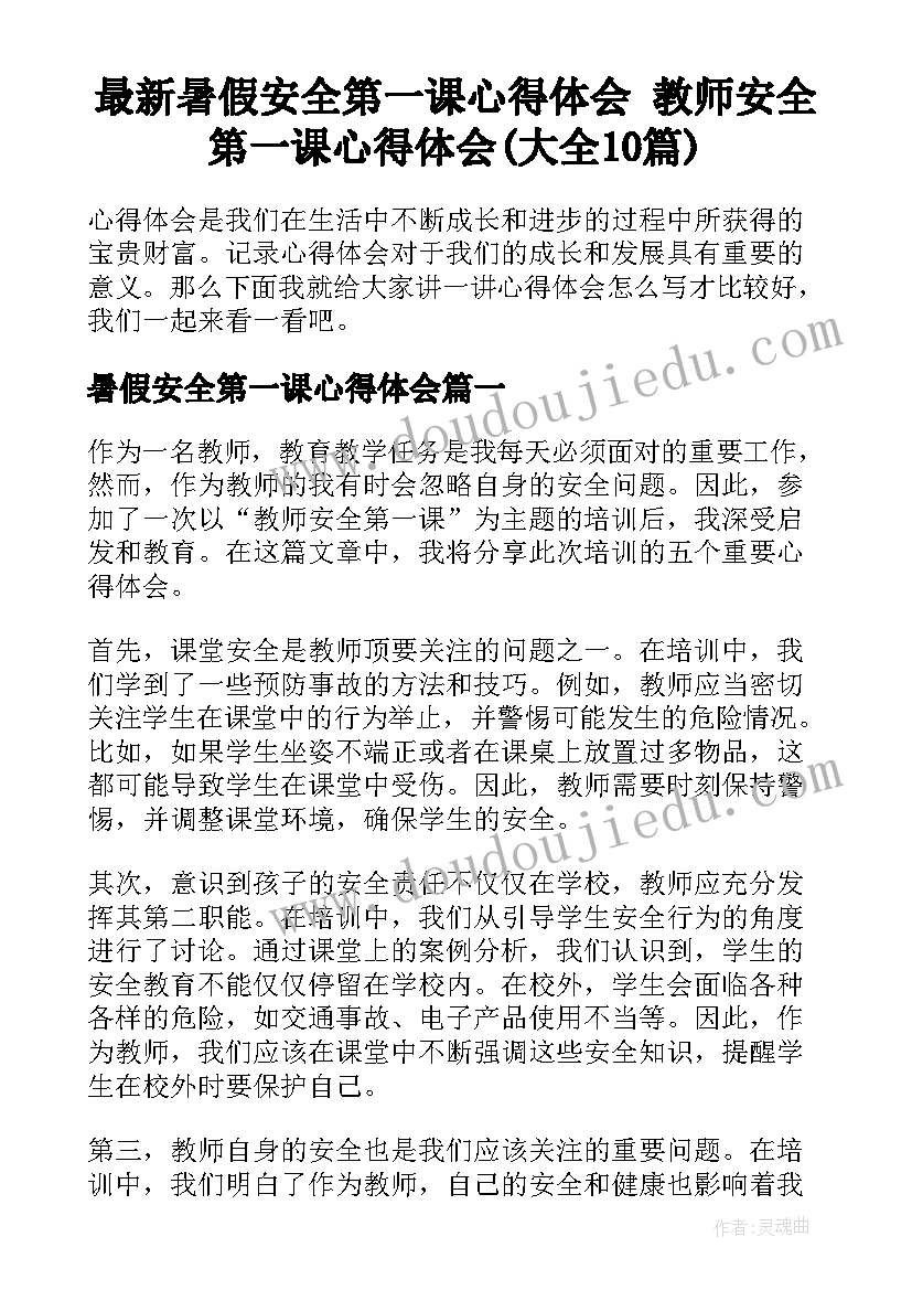 最新暑假安全第一课心得体会 教师安全第一课心得体会(大全10篇)