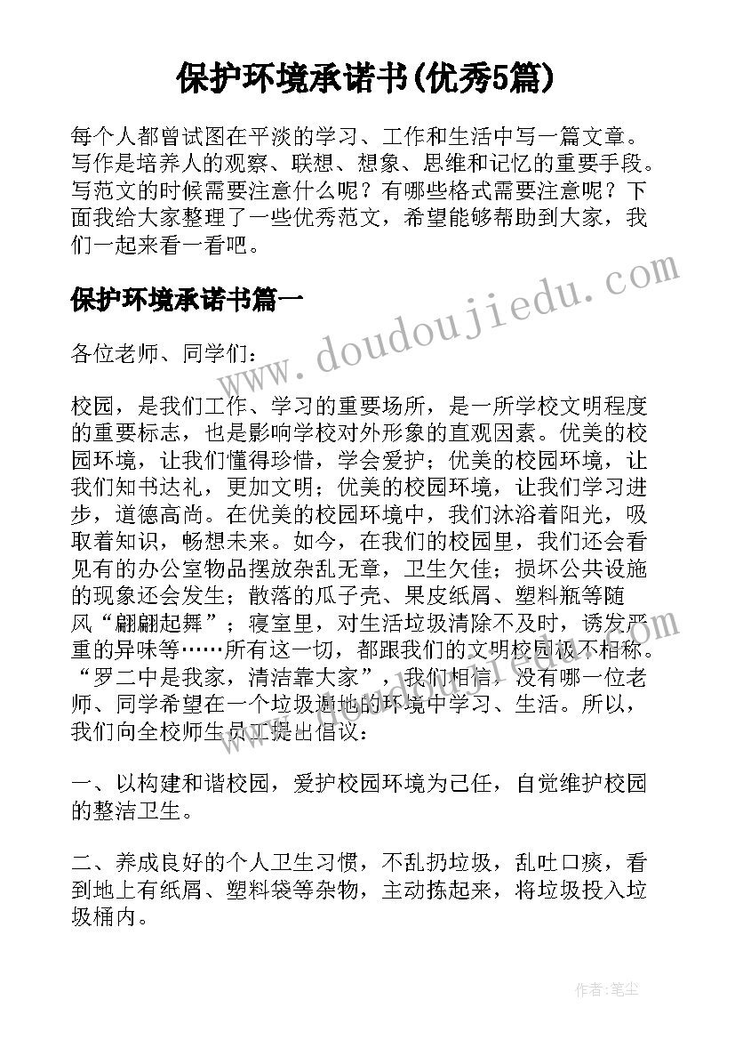 保护环境承诺书(优秀5篇)