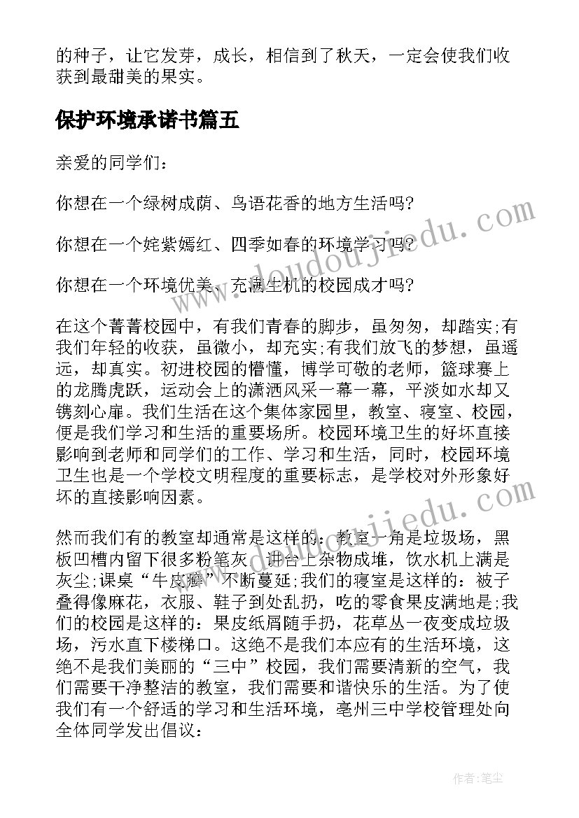 保护环境承诺书(优秀5篇)