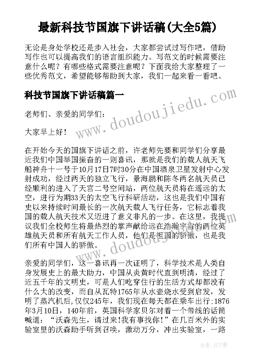 最新科技节国旗下讲话稿(大全5篇)