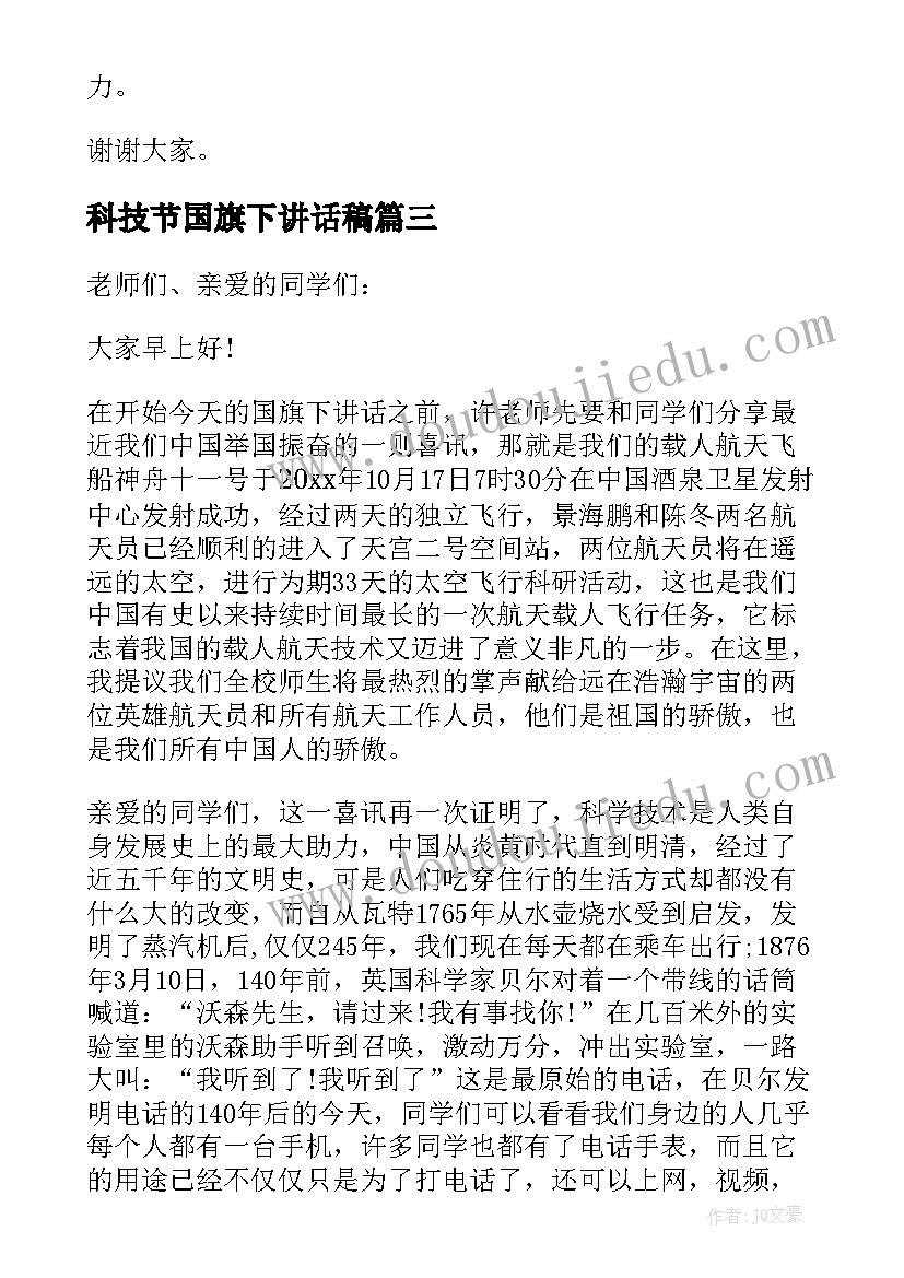 最新科技节国旗下讲话稿(大全5篇)