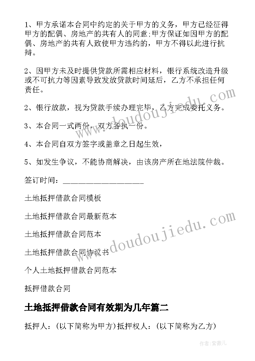 土地抵押借款合同有效期为几年(汇总6篇)