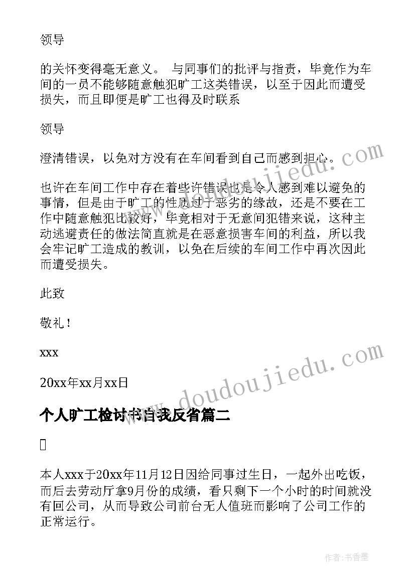 个人旷工检讨书自我反省 员工个人旷工检讨书(大全5篇)