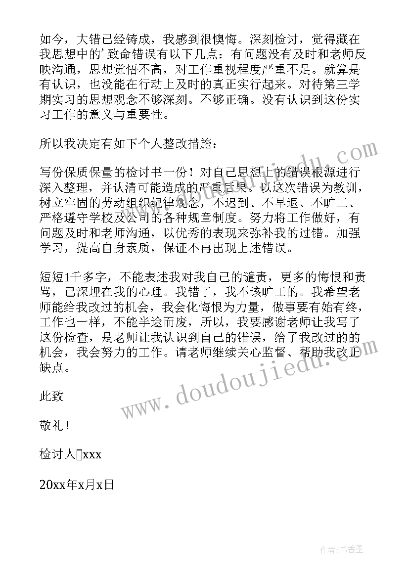 个人旷工检讨书自我反省 员工个人旷工检讨书(大全5篇)