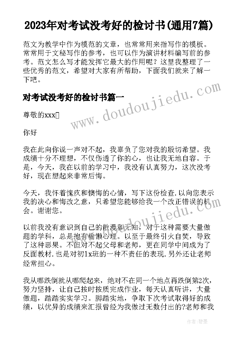 2023年对考试没考好的检讨书(通用7篇)