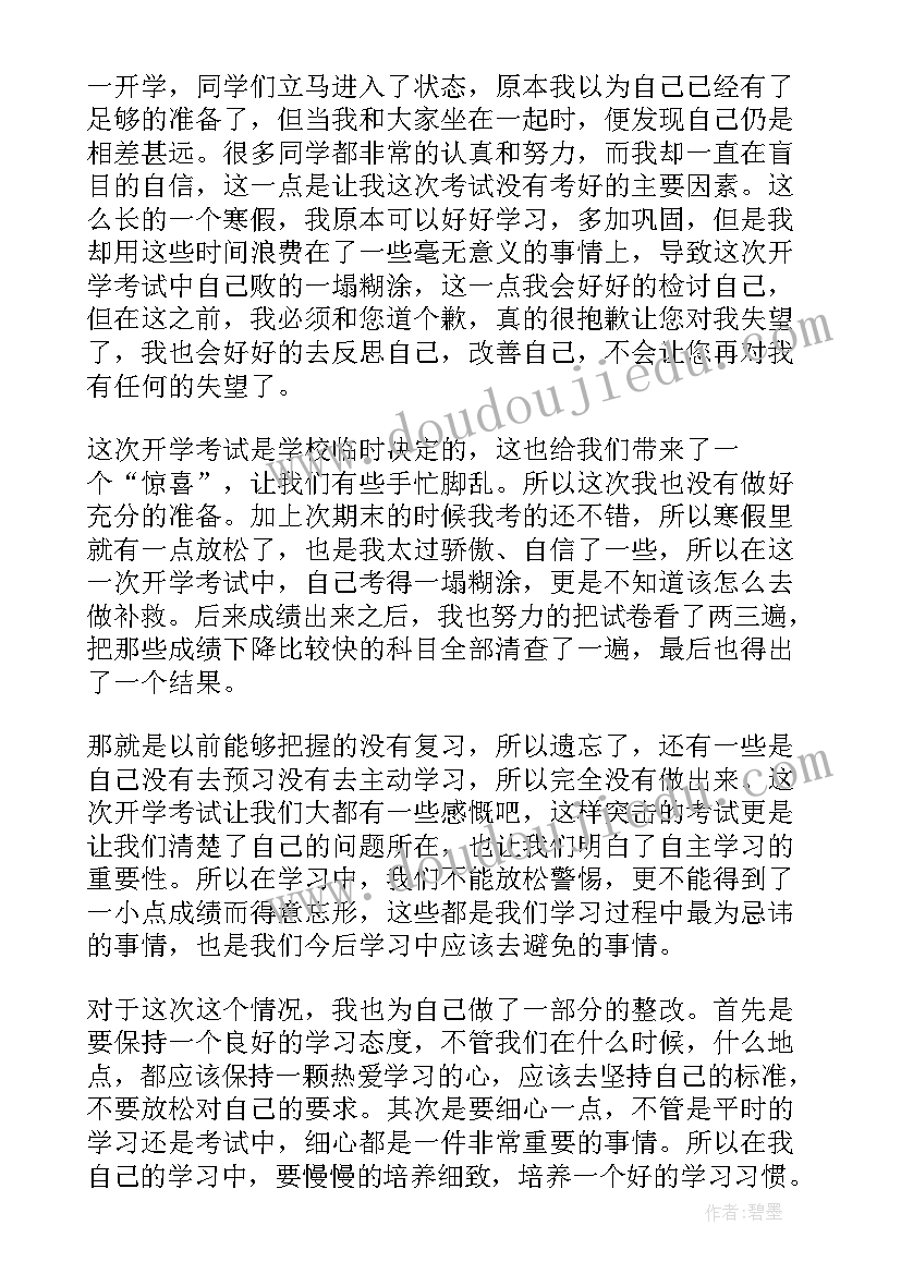 2023年对考试没考好的检讨书(通用7篇)