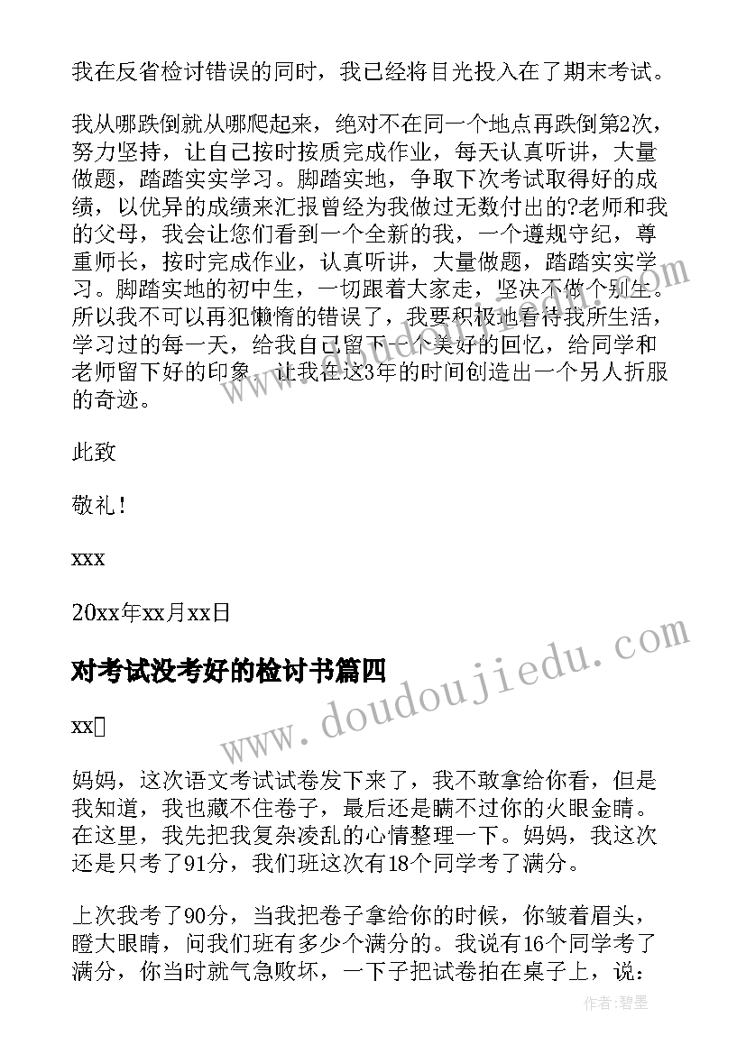 2023年对考试没考好的检讨书(通用7篇)