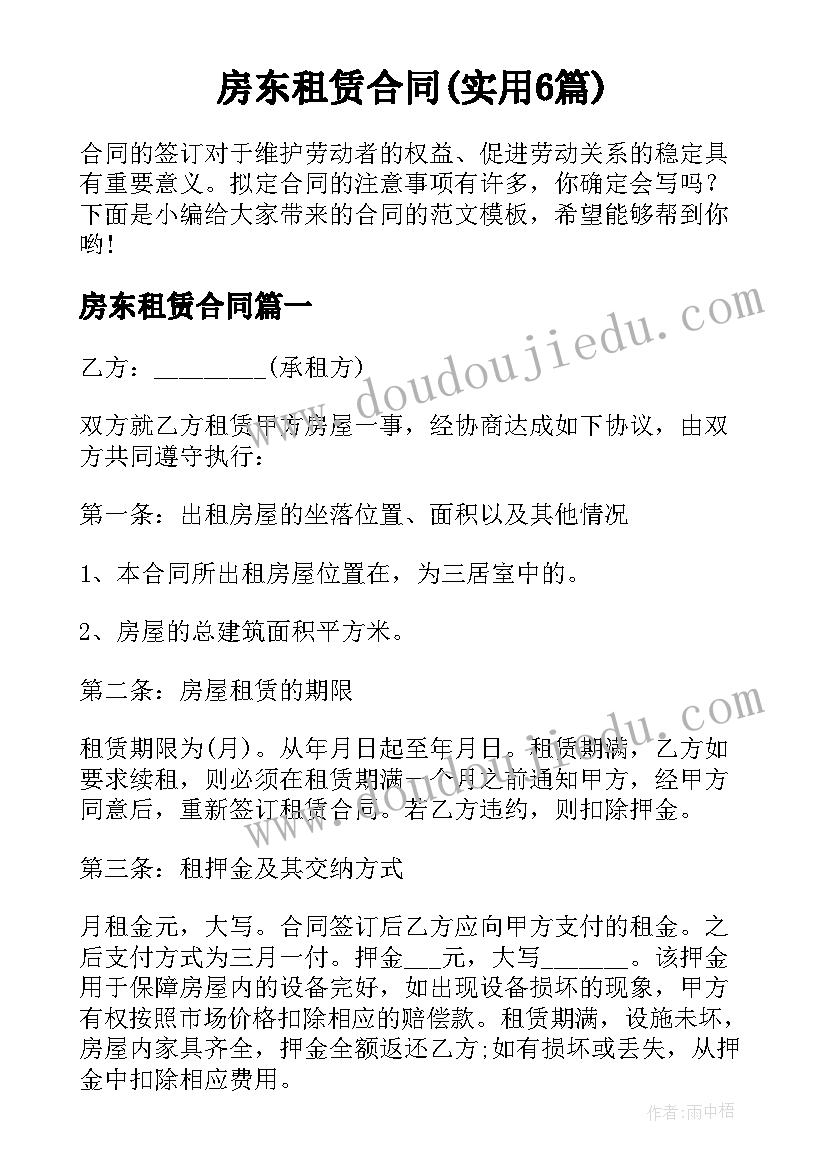 房东租赁合同(实用6篇)