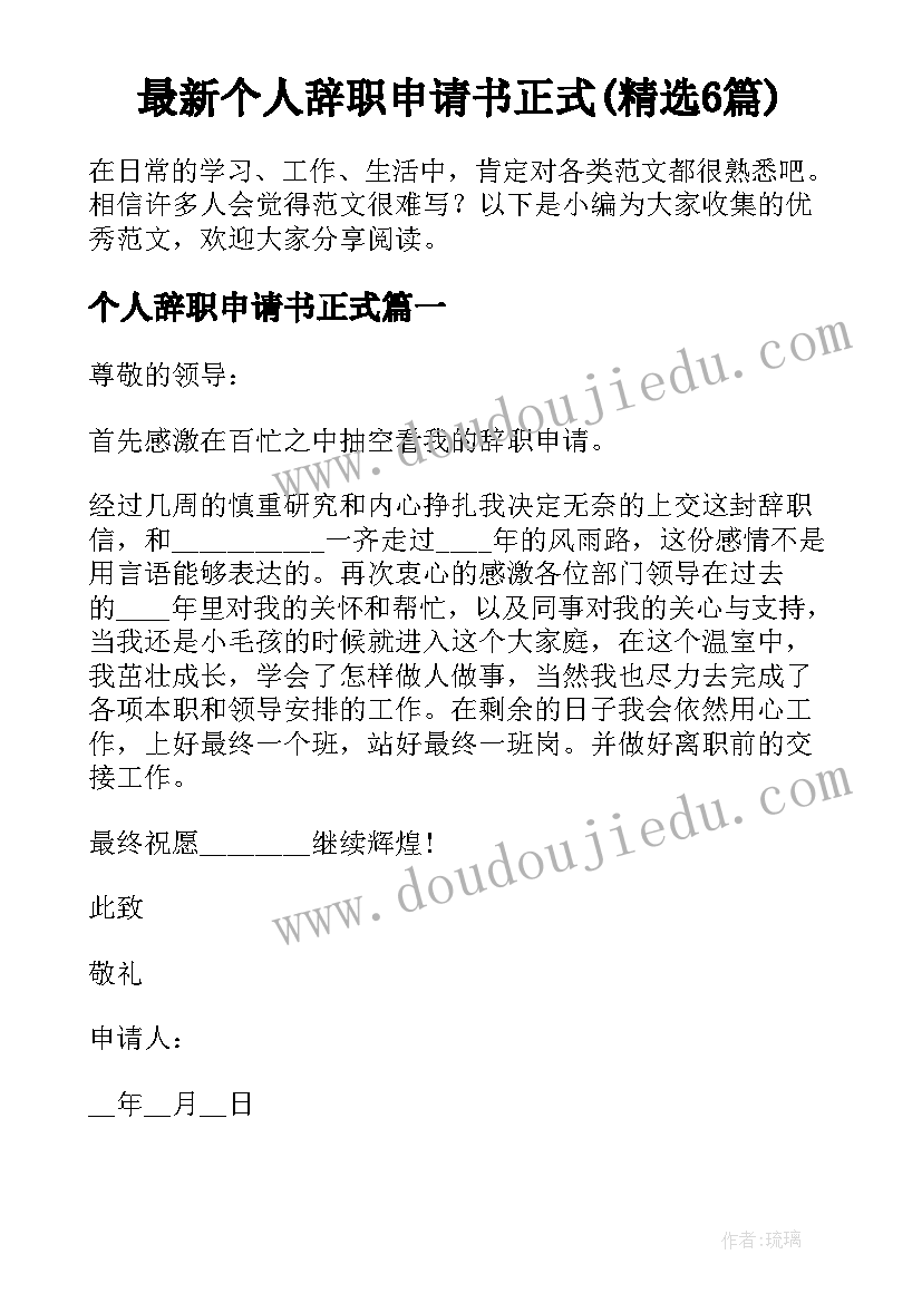 最新个人辞职申请书正式(精选6篇)