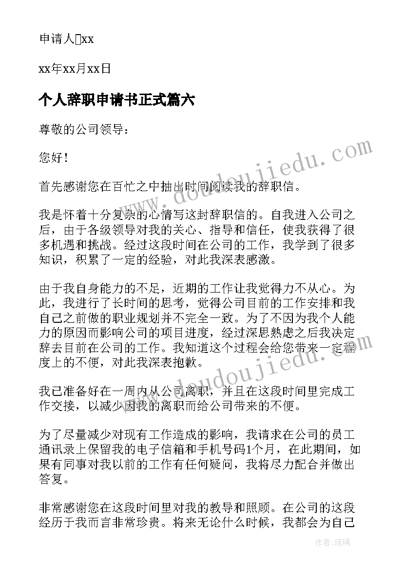 最新个人辞职申请书正式(精选6篇)