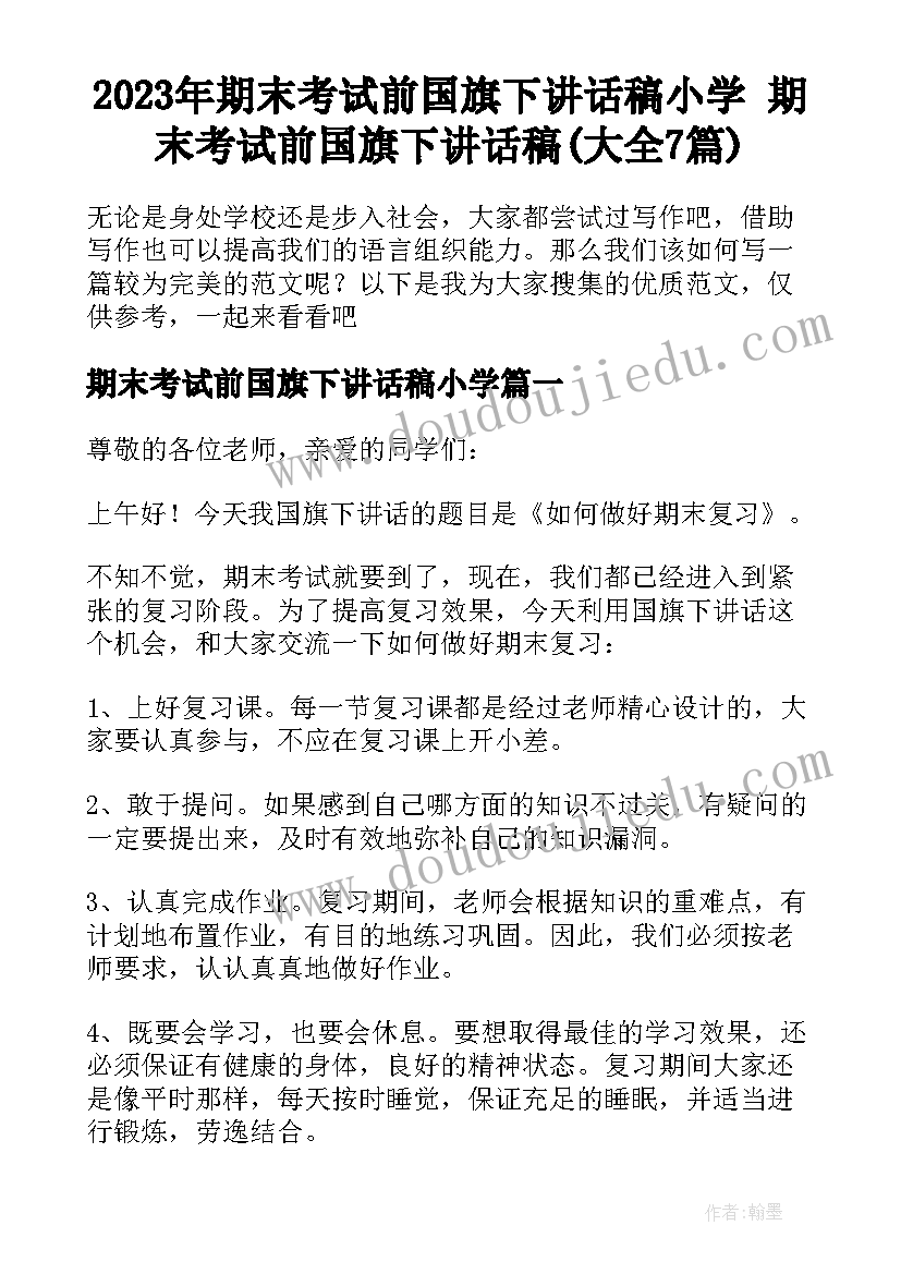 2023年期末考试前国旗下讲话稿小学 期末考试前国旗下讲话稿(大全7篇)