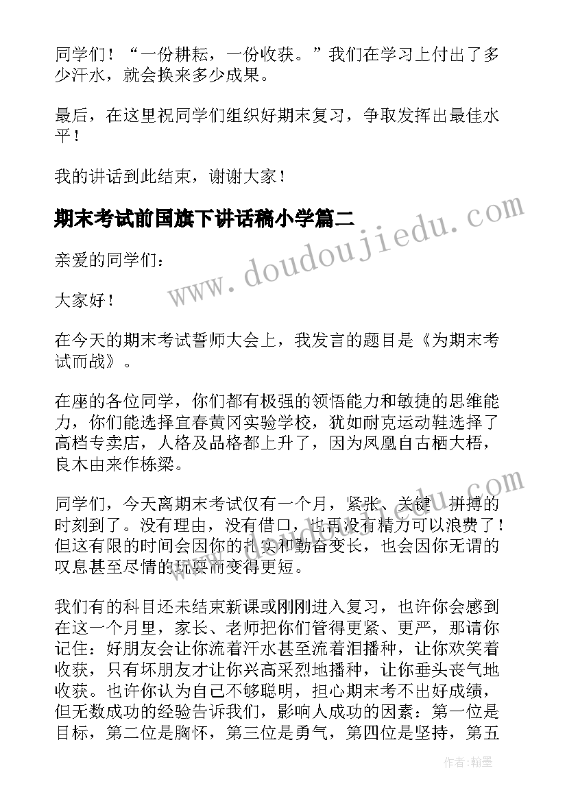 2023年期末考试前国旗下讲话稿小学 期末考试前国旗下讲话稿(大全7篇)