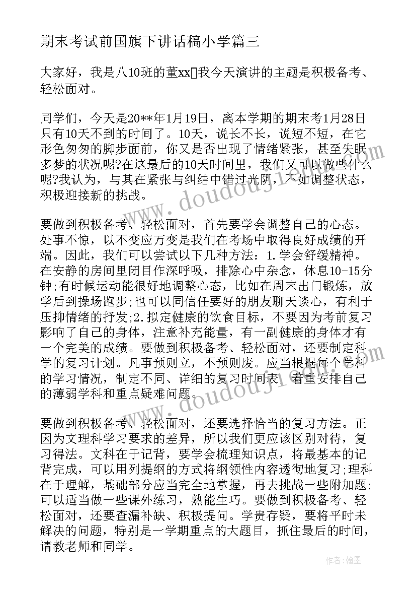 2023年期末考试前国旗下讲话稿小学 期末考试前国旗下讲话稿(大全7篇)