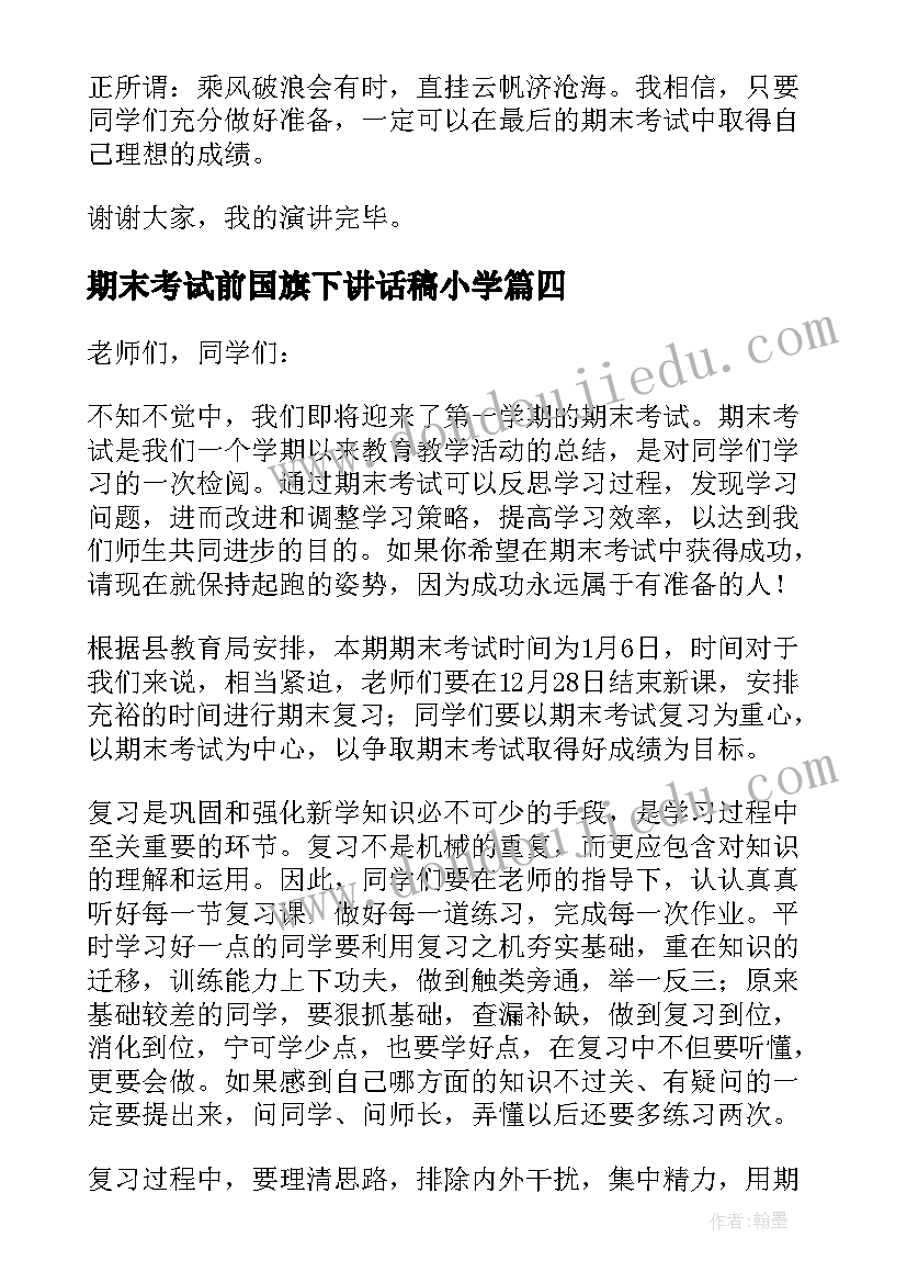 2023年期末考试前国旗下讲话稿小学 期末考试前国旗下讲话稿(大全7篇)