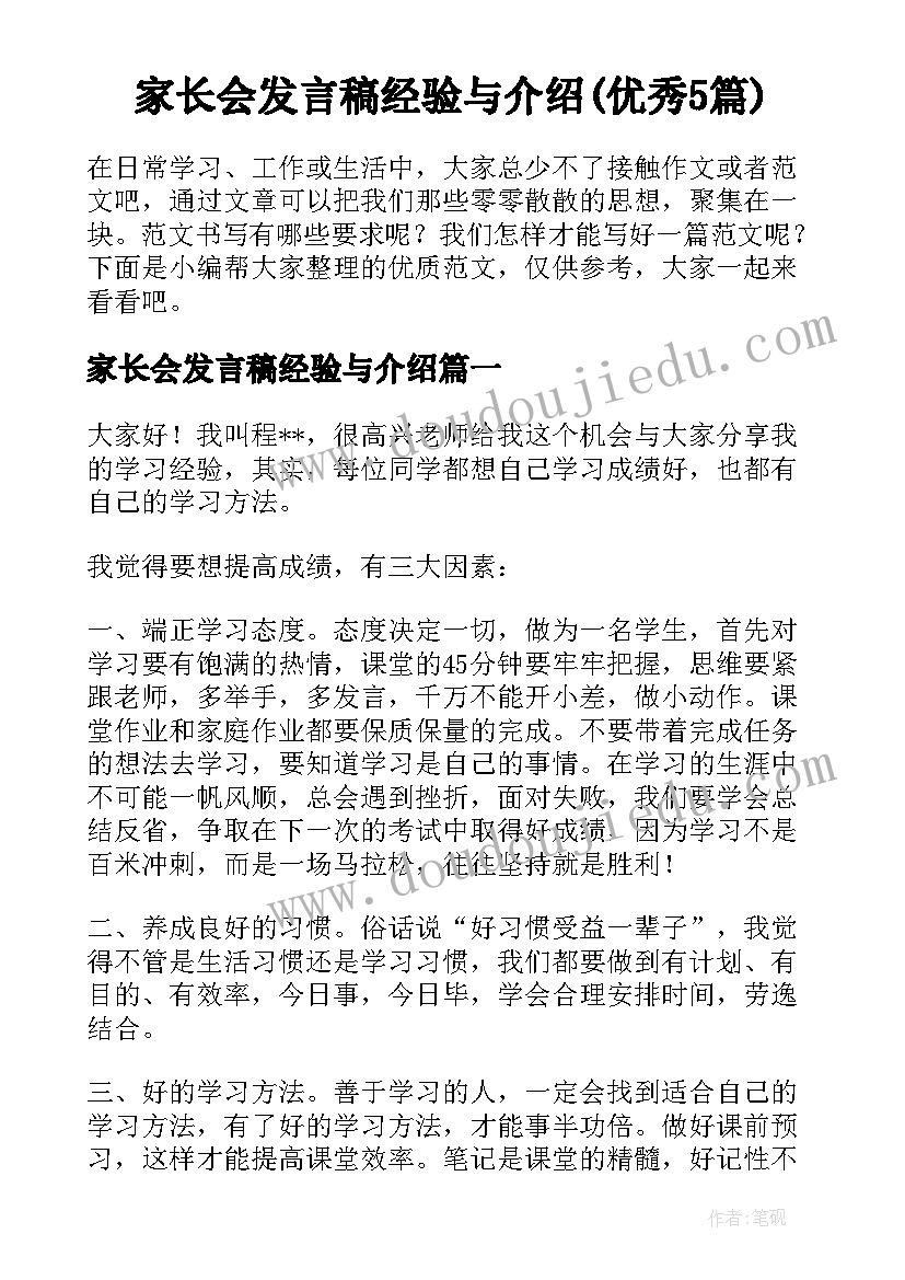 家长会发言稿经验与介绍(优秀5篇)