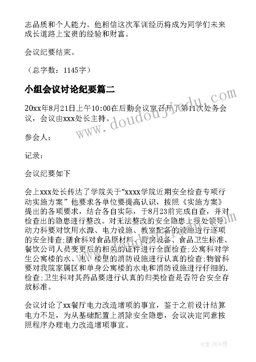 2023年小组会议讨论纪要 参加军训心得体会会议纪要(模板6篇)