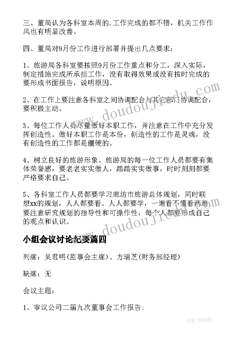 2023年小组会议讨论纪要 参加军训心得体会会议纪要(模板6篇)