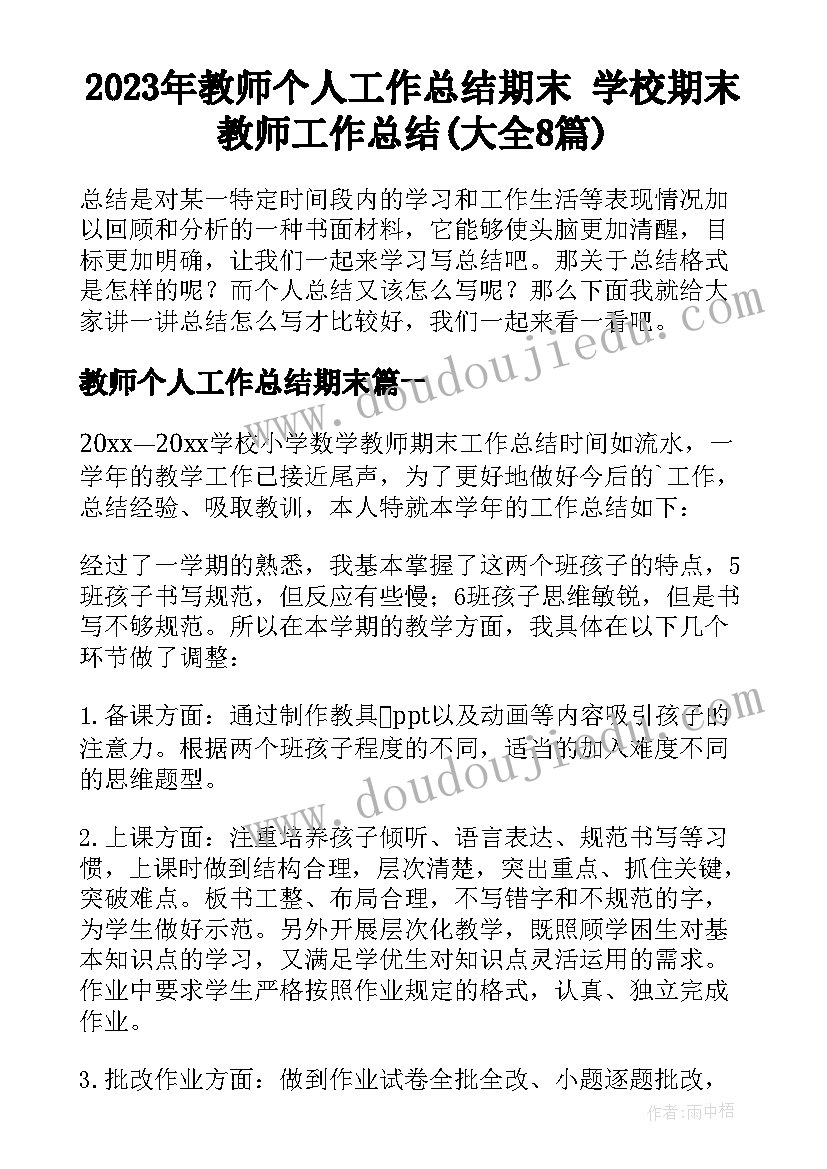 2023年教师个人工作总结期末 学校期末教师工作总结(大全8篇)