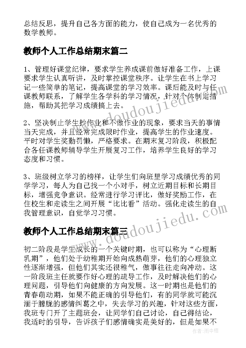 2023年教师个人工作总结期末 学校期末教师工作总结(大全8篇)