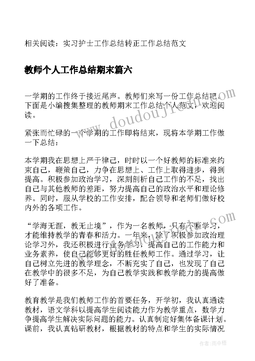 2023年教师个人工作总结期末 学校期末教师工作总结(大全8篇)