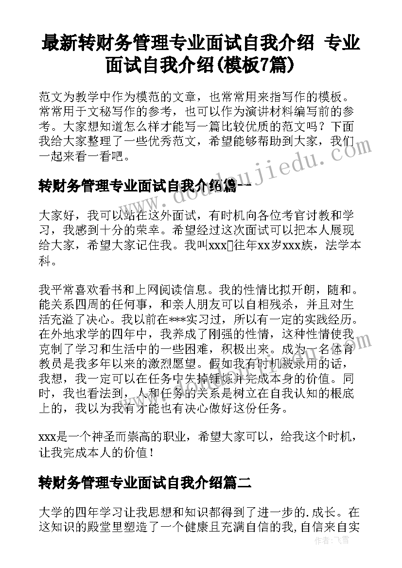 最新转财务管理专业面试自我介绍 专业面试自我介绍(模板7篇)