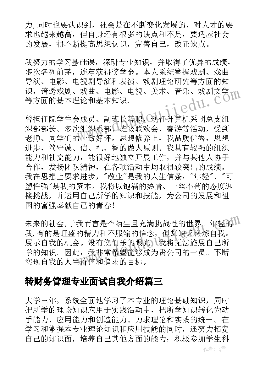 最新转财务管理专业面试自我介绍 专业面试自我介绍(模板7篇)