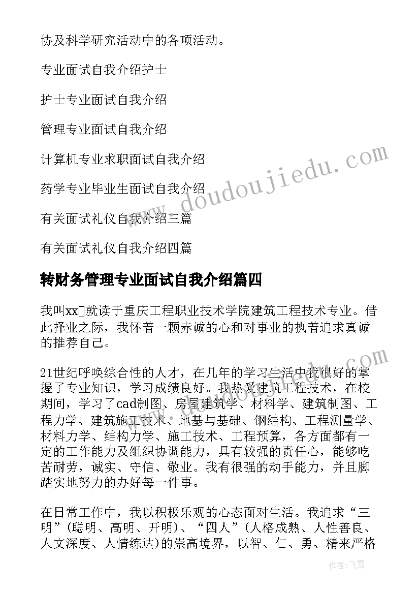 最新转财务管理专业面试自我介绍 专业面试自我介绍(模板7篇)