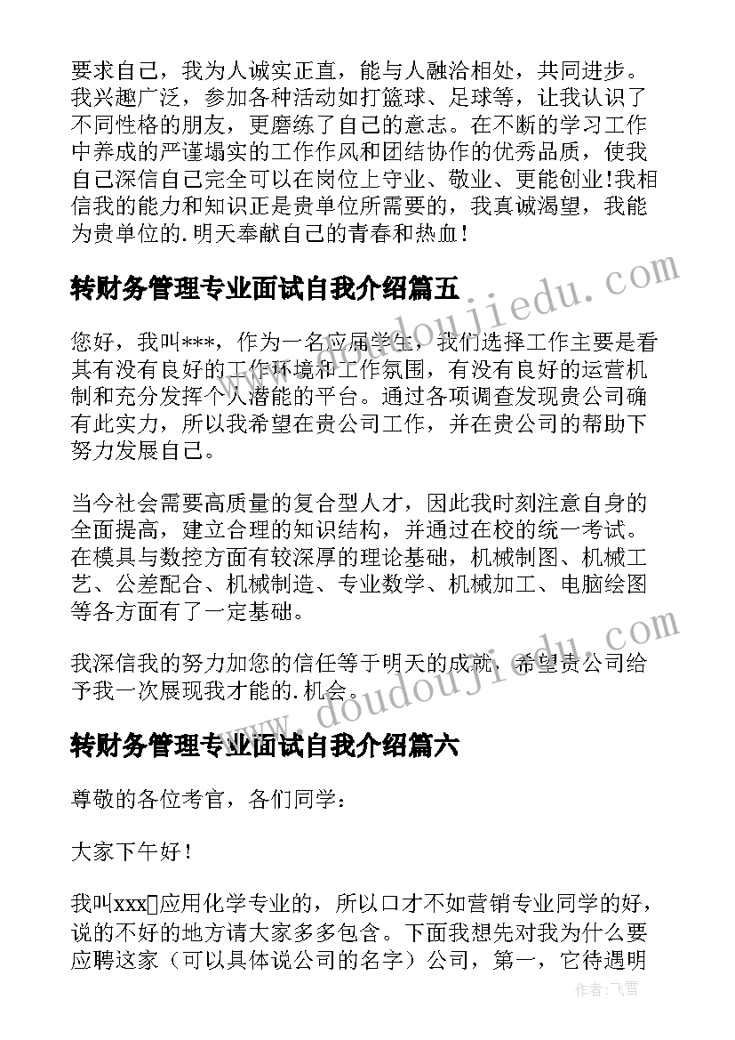 最新转财务管理专业面试自我介绍 专业面试自我介绍(模板7篇)