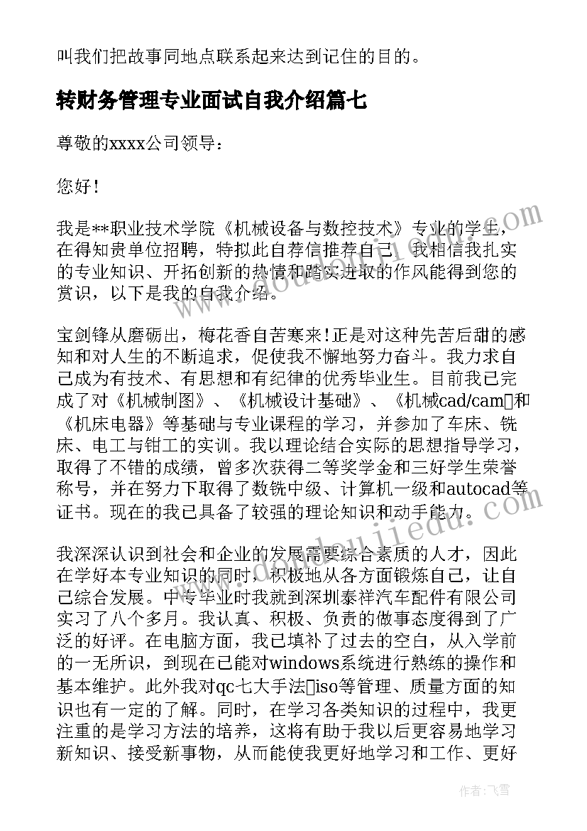 最新转财务管理专业面试自我介绍 专业面试自我介绍(模板7篇)