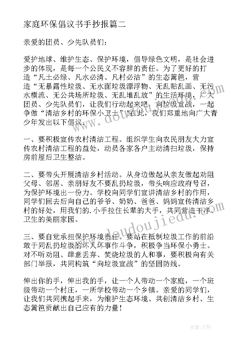 家庭环保倡议书手抄报 家庭环保倡议书(汇总5篇)