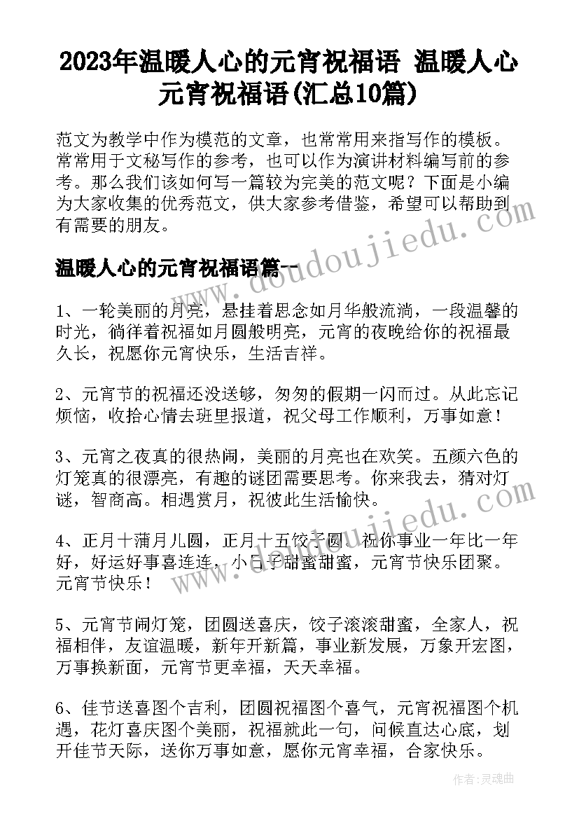 2023年温暖人心的元宵祝福语 温暖人心元宵祝福语(汇总10篇)