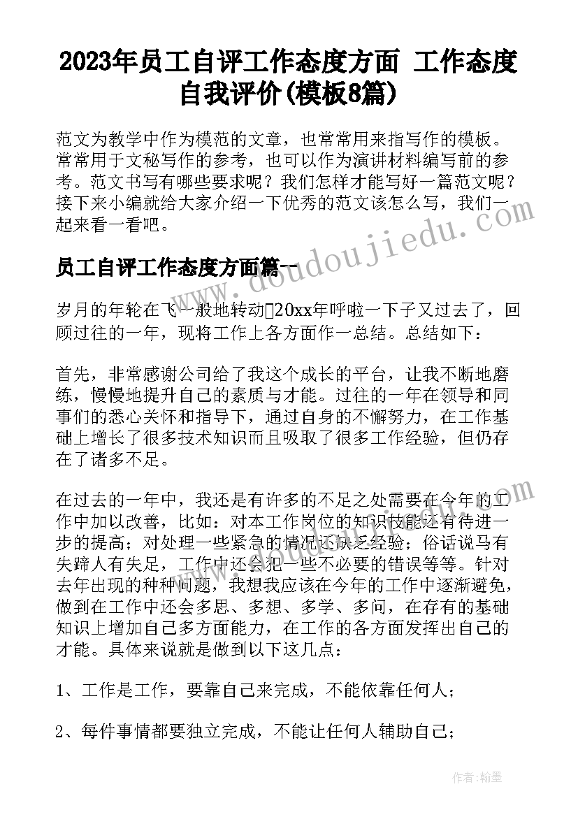 2023年员工自评工作态度方面 工作态度自我评价(模板8篇)