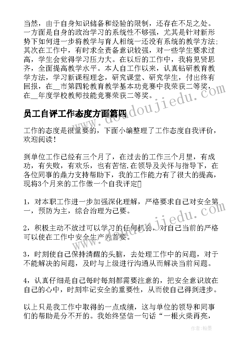 2023年员工自评工作态度方面 工作态度自我评价(模板8篇)