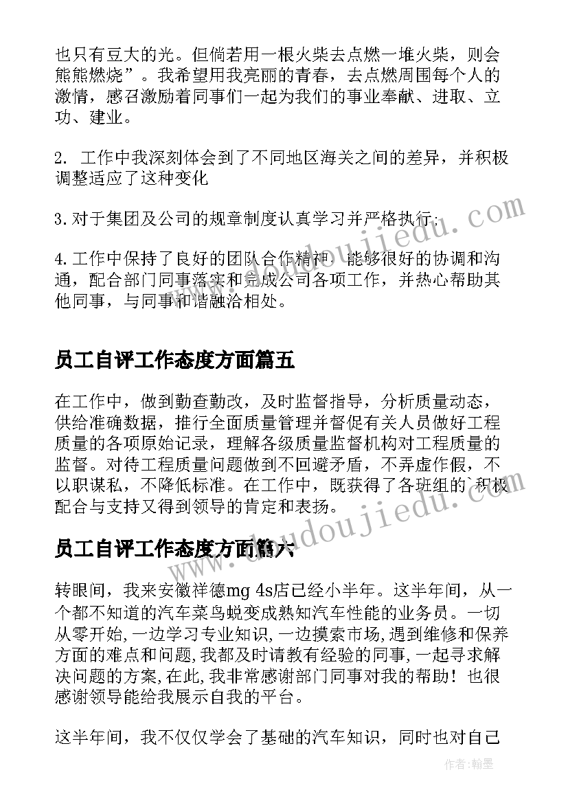 2023年员工自评工作态度方面 工作态度自我评价(模板8篇)