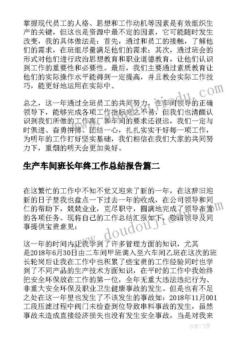 最新生产车间班长年终工作总结报告 车间生产班长工作总结(模板5篇)