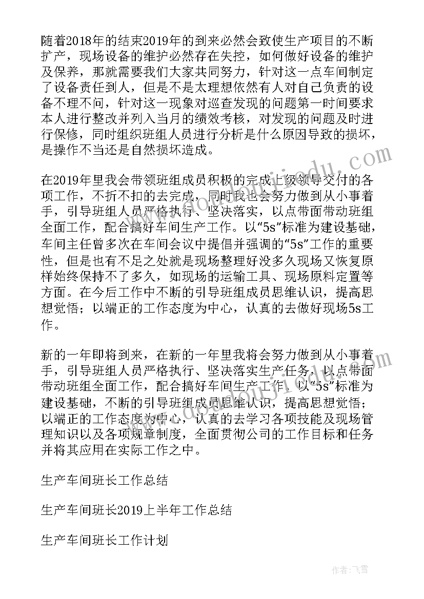 最新生产车间班长年终工作总结报告 车间生产班长工作总结(模板5篇)