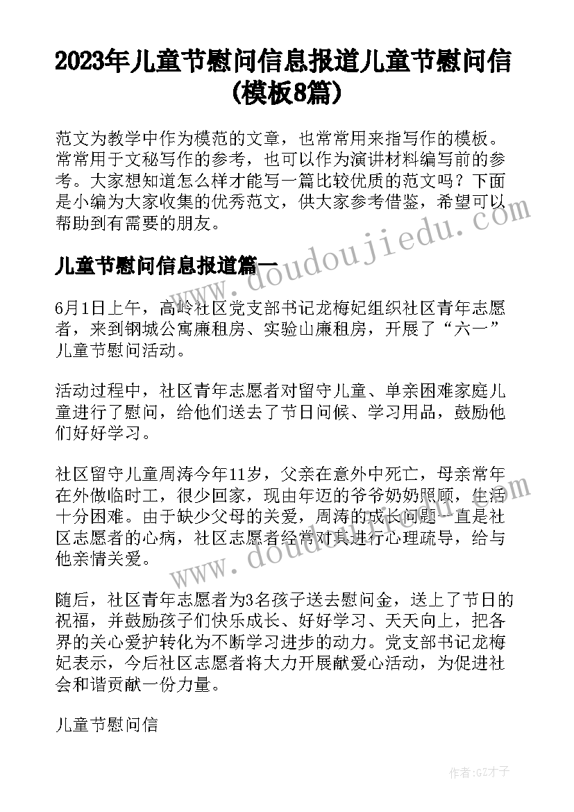 2023年儿童节慰问信息报道 儿童节慰问信(模板8篇)