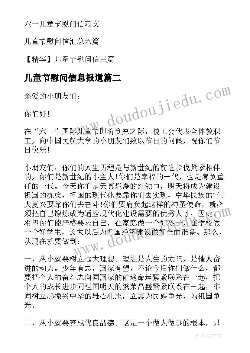 2023年儿童节慰问信息报道 儿童节慰问信(模板8篇)