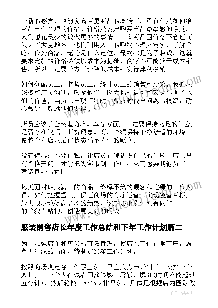 服装销售店长年度工作总结和下年工作计划 服装销售店长工作计划(优质5篇)