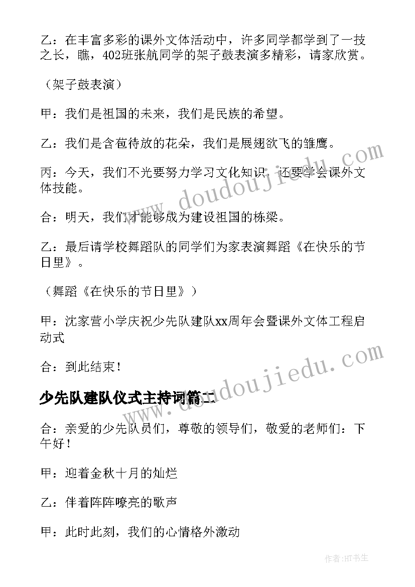 最新少先队建队仪式主持词 少先队建队日活动主持词(通用5篇)