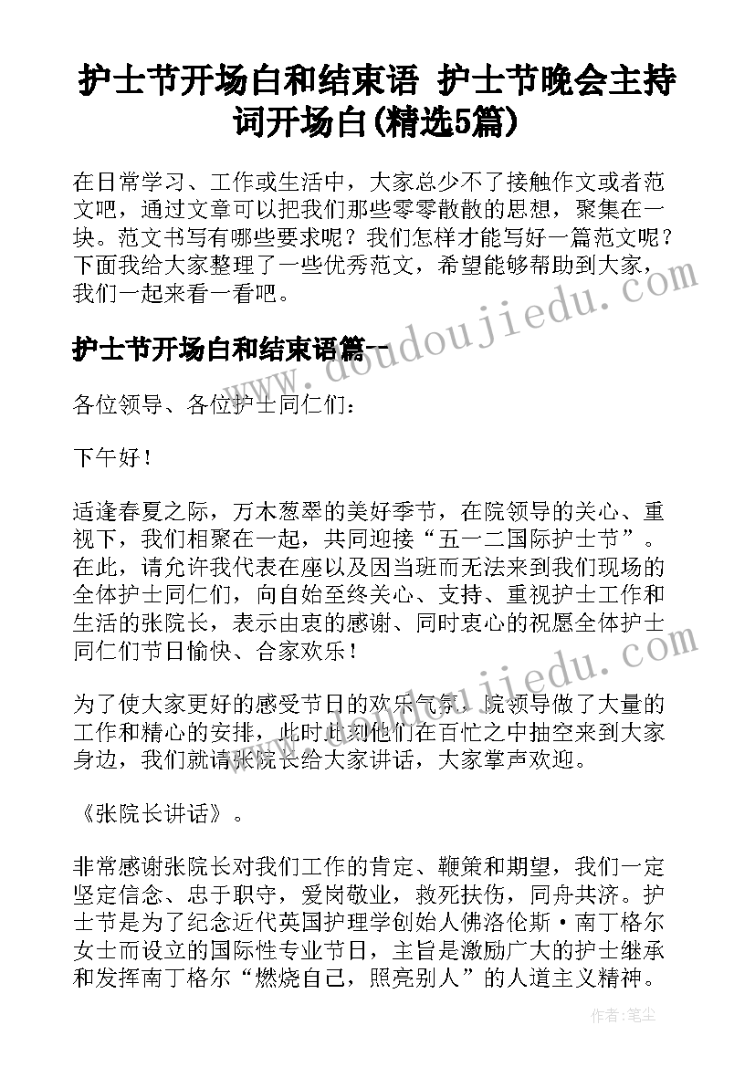 护士节开场白和结束语 护士节晚会主持词开场白(精选5篇)